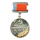 Медаль заслуженный работник машиностроения