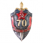 Нагрудный знак к 70 летнему юбилею ВЧК ОГПУ 1987 года