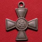 Георгиевский крест. Знак отличия ордена Святого Георгия 4-й степени № 1 028 953