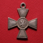 Георгиевский крест. Знак отличия ордена Святого Георгия 3-й степени 